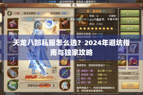 天龙八部私服怎么选？2024年避坑指南与独家攻略