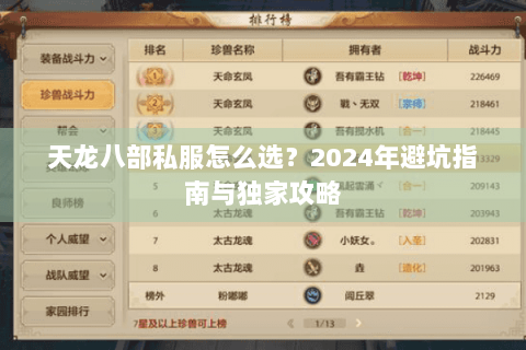 天龙八部私服怎么选？2024年避坑指南与独家攻略