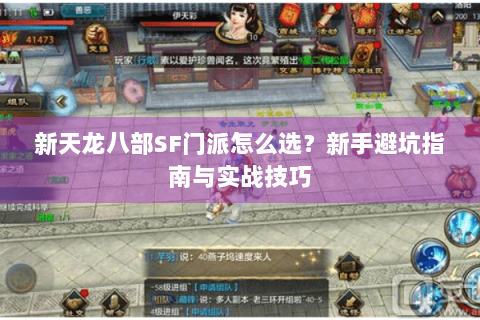 新天龙八部SF门派怎么选？新手避坑指南与实战技巧