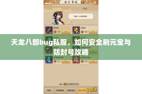 天龙八部bug私服，如何安全刷元宝与防封号攻略