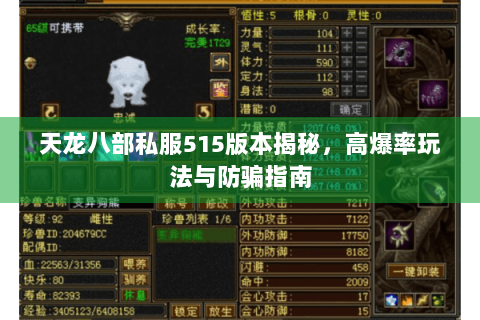 天龙八部私服515版本揭秘,高爆率玩法与防骗指南 天龙八部私服515版本揭秘,高爆率玩法与防骗指南