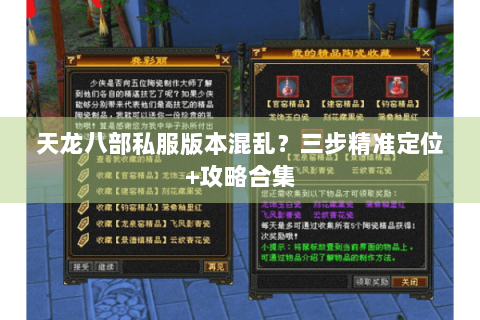 天龙八部私服版本混乱?三步精准定位+攻略合集 天龙八部私服版本混乱?三步精准定位+攻略合集