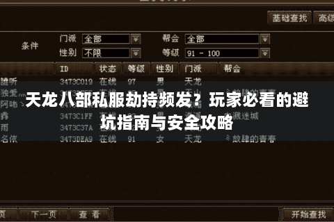 天龙八部私服劫持频发?玩家必看的避坑指南与安全攻略 天龙八部私服劫持频发?玩家必看的避坑指南与安全攻略