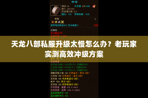 天龙八部私服升级太慢怎么办？老玩家实测高效冲级方案