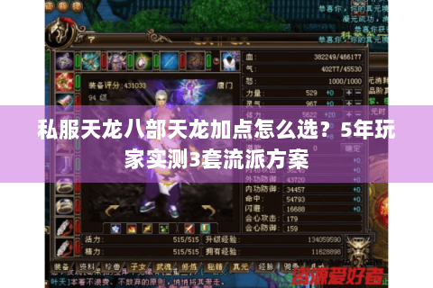 私服天龙八部天龙加点怎么选？5年玩家实测3套流派方案
