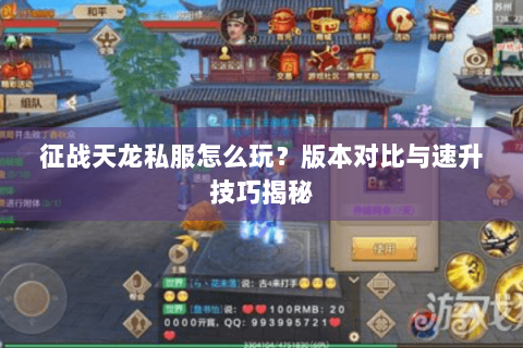 征战天龙私服怎么玩？版本对比与速升技巧揭秘