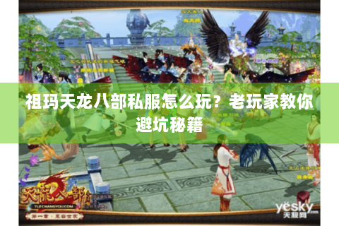 祖玛天龙八部私服怎么玩？老玩家教你避坑秘籍