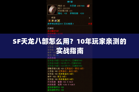 SF天龙八部怎么用?10年玩家亲测的实战指南 SF天龙八部怎么用?10年玩家亲测的实战指南