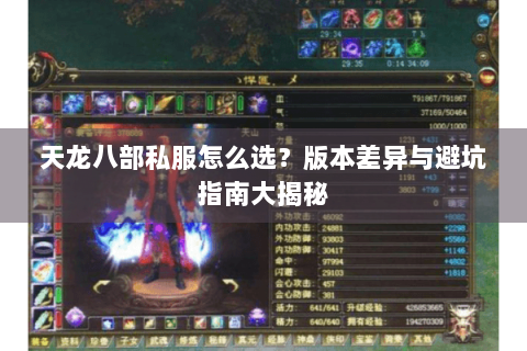 天龙八部私服怎么选？版本差异与避坑指南大揭秘
