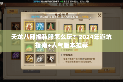 天龙八部换私服怎么玩?2024年避坑指南+人气版本推荐 天龙八部换私服怎么玩?2024年避坑指南+人气版本推荐