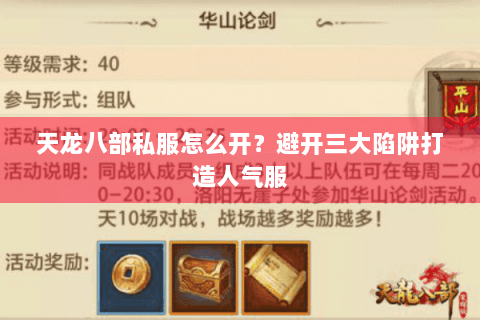 天龙八部私服怎么开?避开三大陷阱打造人气服 天龙八部私服怎么开?避开三大陷阱打造人气服