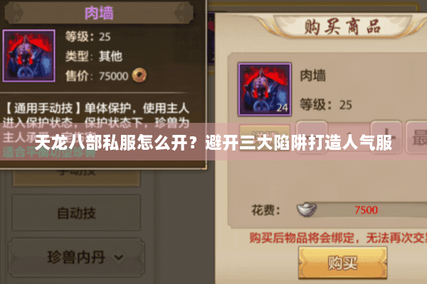 天龙八部私服怎么开?避开三大陷阱打造人气服 天龙八部私服怎么开?避开三大陷阱打造人气服