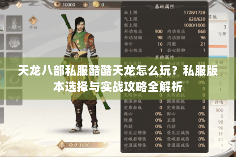 天龙八部私服酷酷天龙怎么玩?私服版本选择与实战攻略全解析 天龙八部私服酷酷天龙怎么玩?私服版本选择与实战攻略全解析