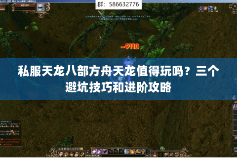 私服天龙八部方舟天龙值得玩吗？三个避坑技巧和进阶攻略
