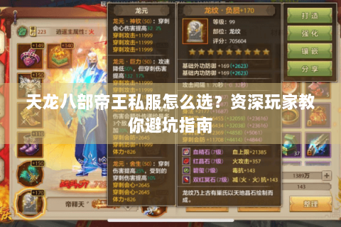 天龙八部帝王私服怎么选？资深玩家教你避坑指南