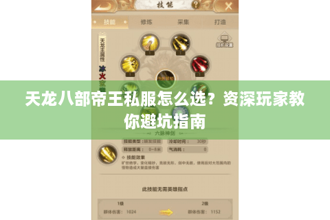 天龙八部帝王私服怎么选？资深玩家教你避坑指南