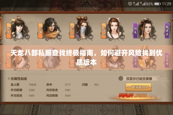 天龙八部私服查找终极指南,如何避开风险找到优质版本 天龙八部私服查找终极指南,如何避开风险找到优质版本
