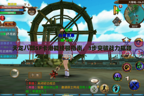 天龙八部SF卡潜能终极指南，3步突破战力瓶颈