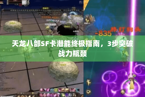 天龙八部SF卡潜能终极指南，3步突破战力瓶颈