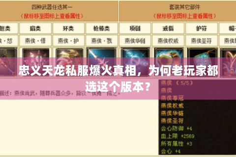 忠义天龙私服爆火真相,为何老玩家都选这个版本? 忠义天龙私服爆火真相,为何老玩家都选这个版本?