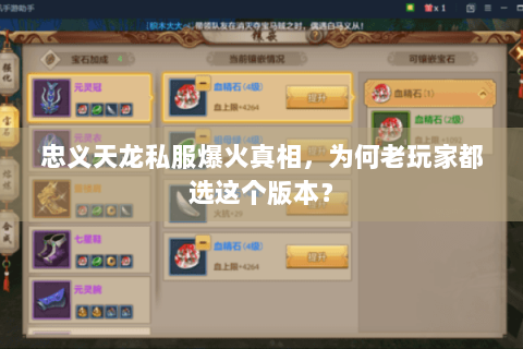 忠义天龙私服爆火真相,为何老玩家都选这个版本? 忠义天龙私服爆火真相,为何老玩家都选这个版本?