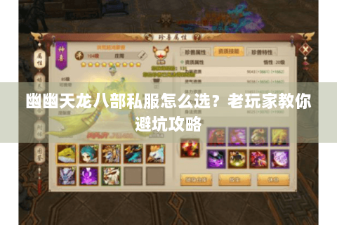 幽幽天龙八部私服怎么选？老玩家教你避坑攻略