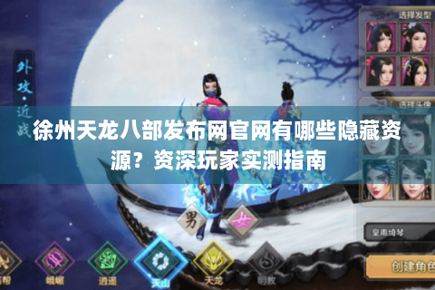 徐州天龙八部发布网官网有哪些隐藏资源？资深玩家实测指南