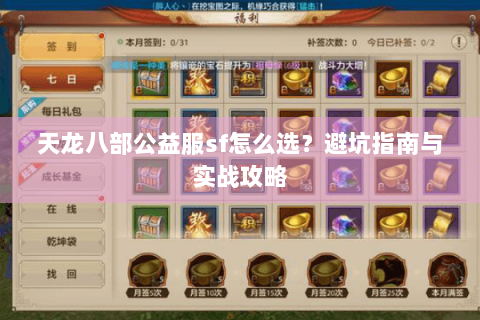 天龙八部公益服sf怎么选？避坑指南与实战攻略