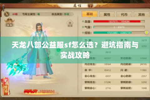 天龙八部公益服sf怎么选？避坑指南与实战攻略