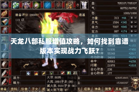 天龙八部私服增值攻略，如何找到靠谱版本实现战力飞跃？