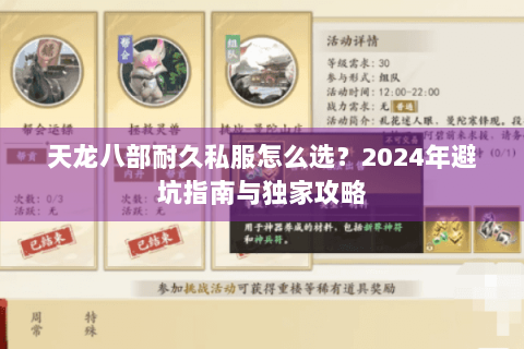 天龙八部耐久私服怎么选?2024年避坑指南与独家攻略 天龙八部耐久私服怎么选?2024年避坑指南与独家攻略
