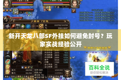 新开天龙八部SF外挂如何避免封号？玩家实战经验公开