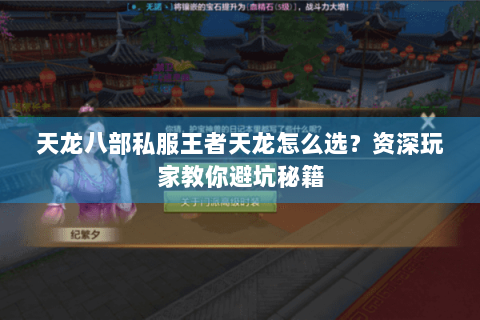 天龙八部私服王者天龙怎么选？资深玩家教你避坑秘籍