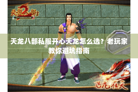 天龙八部私服开心天龙怎么选？老玩家教你避坑指南