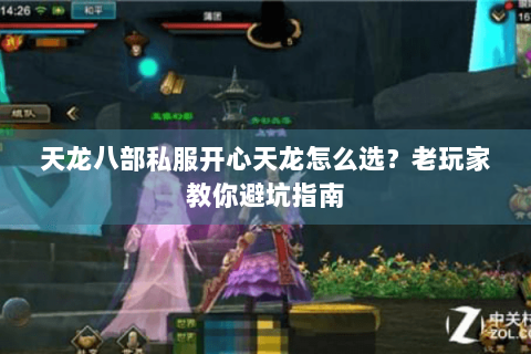 天龙八部私服开心天龙怎么选？老玩家教你避坑指南