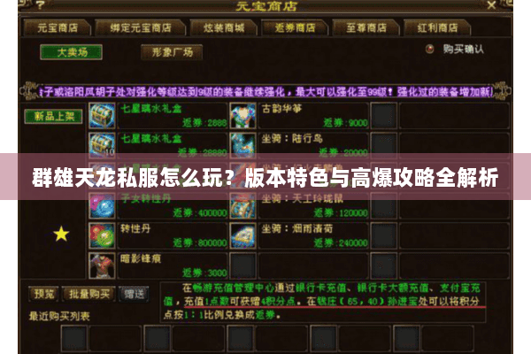 群雄天龙私服怎么玩？版本特色与高爆攻略全解析