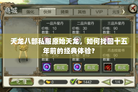 天龙八部私服原始天龙，如何找回十五年前的经典体验？