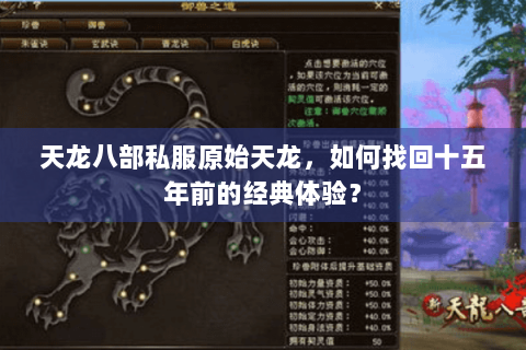 天龙八部私服原始天龙，如何找回十五年前的经典体验？