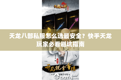 天龙八部私服怎么选最安全?快手天龙玩家必看避坑指南 天龙八部私服怎么选最安全?快手天龙玩家必看避坑指南