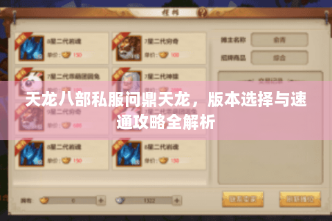 天龙八部私服问鼎天龙,版本选择与速通攻略全解析 天龙八部私服问鼎天龙,版本选择与速通攻略全解析