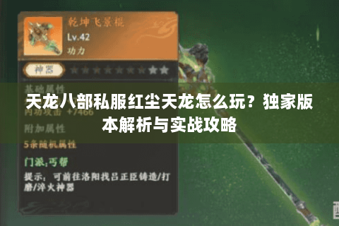 天龙八部私服红尘天龙怎么玩?独家版本解析与实战攻略 天龙八部私服红尘天龙怎么玩?独家版本解析与实战攻略