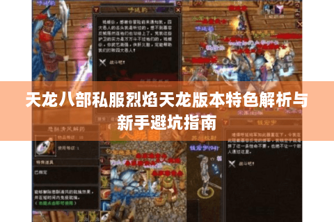 天龙八部私服烈焰天龙版本特色解析与新手避坑指南