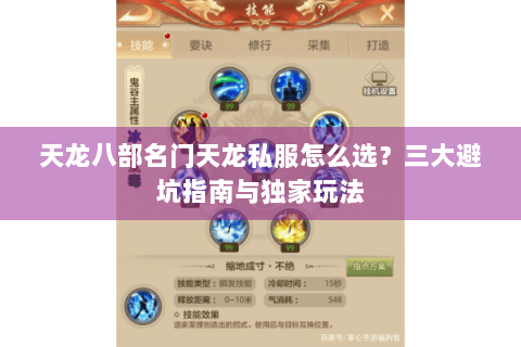 天龙八部名门天龙私服怎么选？三大避坑指南与独家玩法