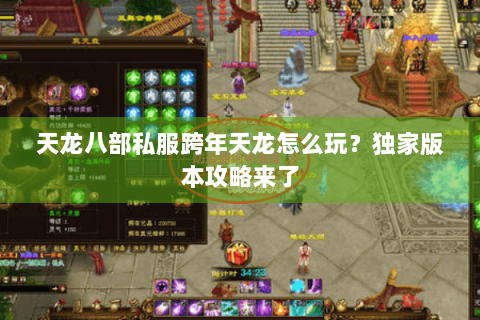 天龙八部私服跨年天龙怎么玩?独家版本攻略来了 天龙八部私服跨年天龙怎么玩?独家版本攻略来了