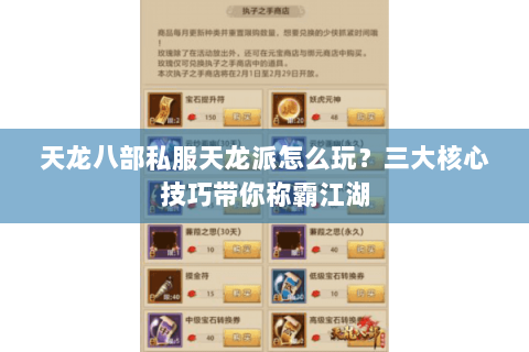天龙八部私服天龙派怎么玩？三大核心技巧带你称霸江湖