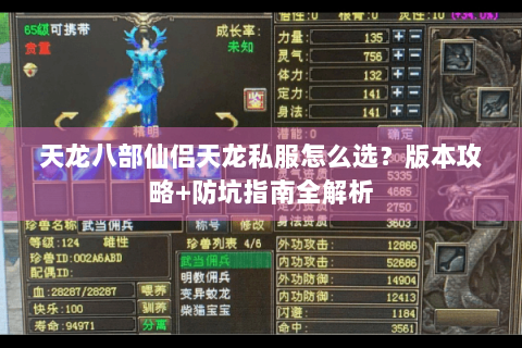 天龙八部仙侣天龙私服怎么选?版本攻略+防坑指南全解析 天龙八部仙侣天龙私服怎么选?版本攻略+防坑指南全解析