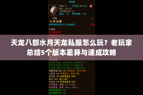 天龙八部水月天龙私服怎么玩？老玩家总结5个版本差异与速成攻略