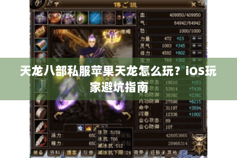 天龙八部私服苹果天龙怎么玩?iOS玩家避坑指南 天龙八部私服苹果天龙怎么玩?iOS玩家避坑指南