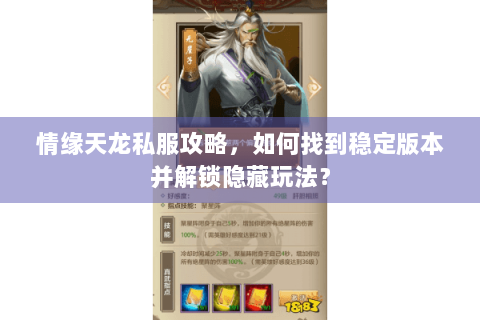 情缘天龙私服攻略，如何找到稳定版本并解锁隐藏玩法？