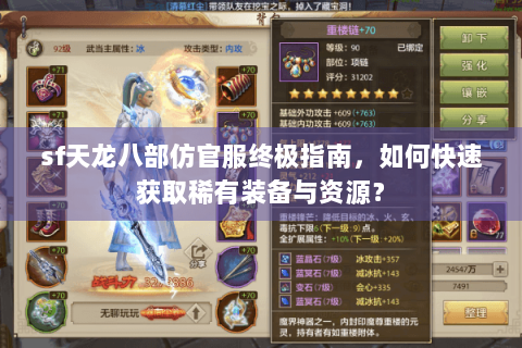sf天龙八部仿官服终极指南,如何快速获取稀有装备与资源? sf天龙八部仿官服终极指南,如何快速获取稀有装备与资源?